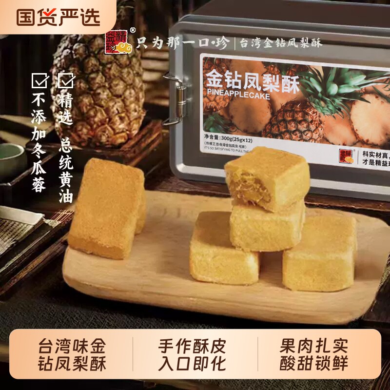 【0冬瓜蓉】精益珍台湾金钻凤梨酥下午茶糕点心小吃特产伴手礼盒