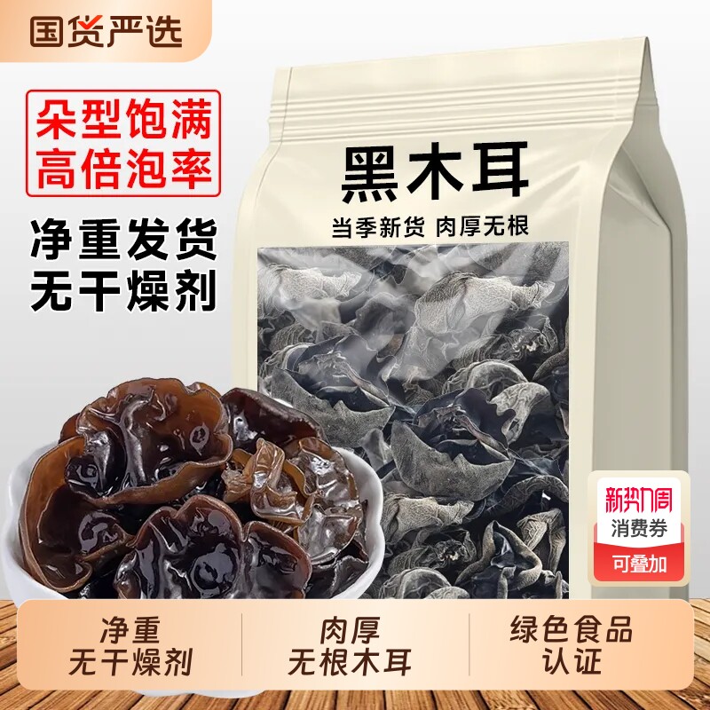无干燥剂 今年新货头茬黑木耳干货 新鲜肉厚木耳凉拌木耳散装批发