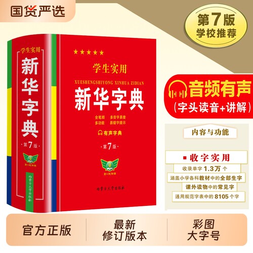 新华字典小学生专用|千人加购