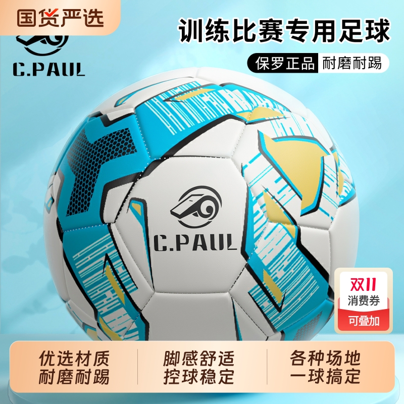 保罗优选训练比赛专用4号5号足球成人儿童多场地适用耐磨耐踢足球