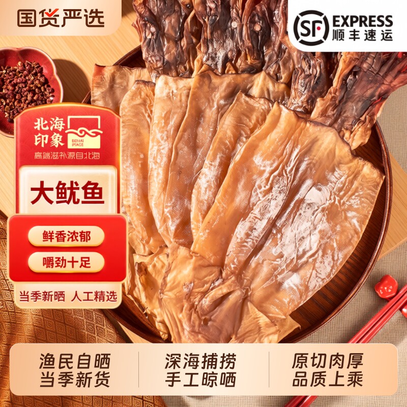 北海特大号鱿鱼干干货500g海鲜水发尤鱼片炒菜煲汤印象新鲜深海