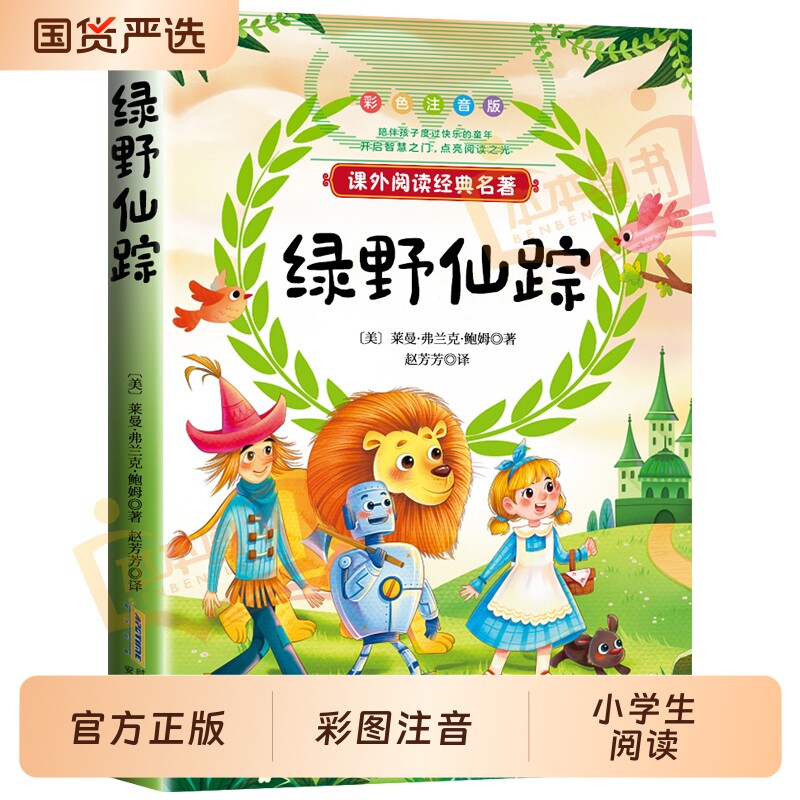 绿野仙踪注音版三年级必读一二年级上下册课外经典书目6-8岁小学生