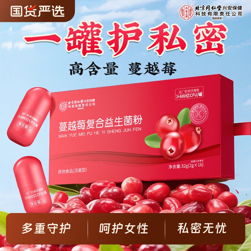 北京同仁堂蔓越莓女性益生菌私密护理妇科女私处乳酸杆菌调理健康