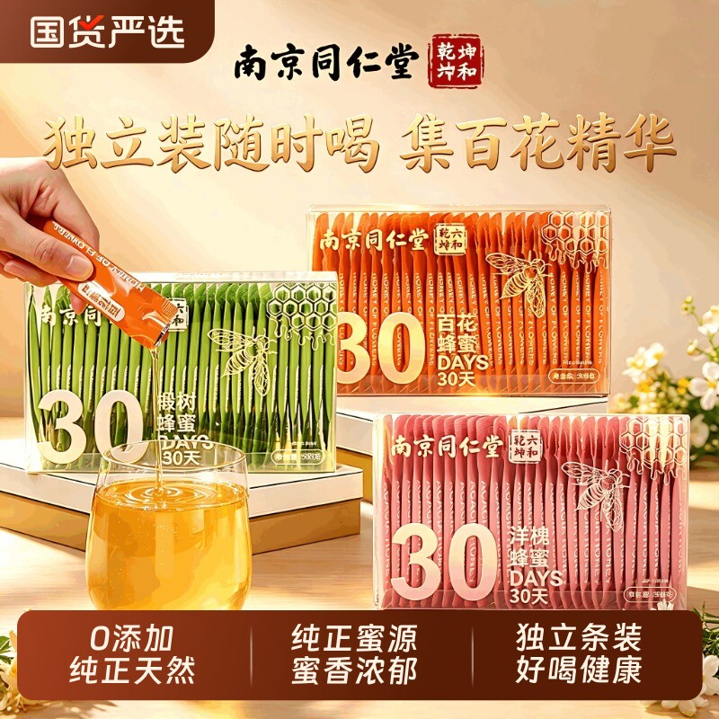 同仁堂蜂蜜小包装独立便携装小袋装洋槐蜜椴树蜜百花蜜纯正天然蜜