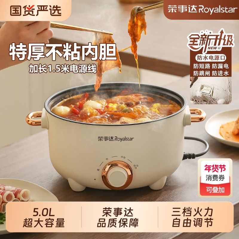 荣事达电煮锅多功能家用煎炒电火锅一体宿舍锅学生锅煮面不粘电锅