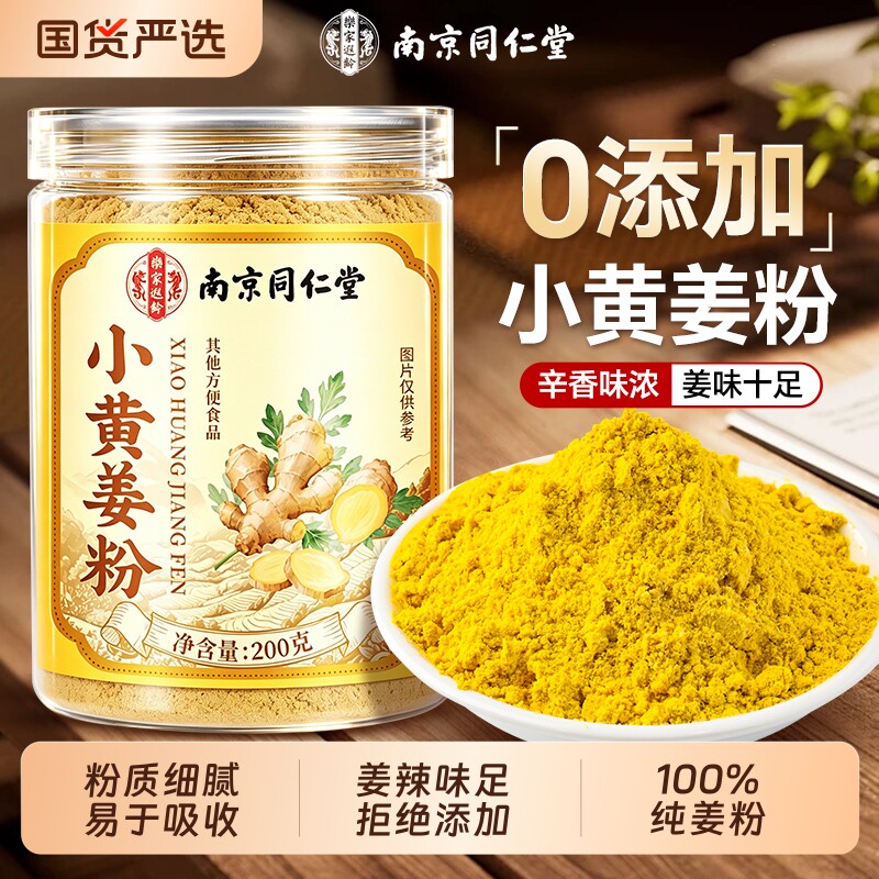 南京同仁堂云南小黄姜粉食用纯姜粉祛湿特级正品官方旗舰店生姜粉