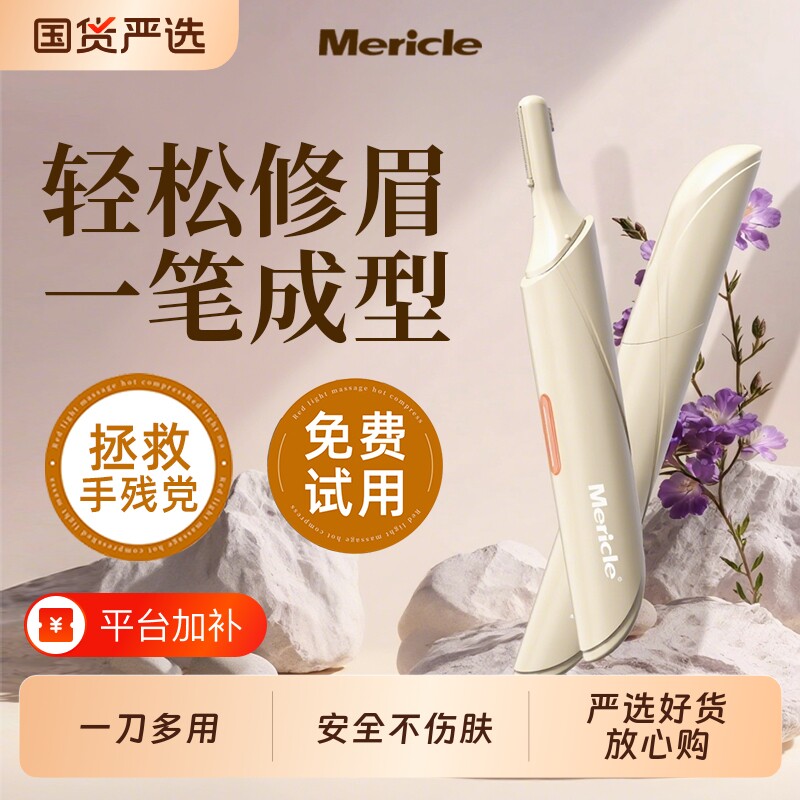 电动修眉刀Mericle修眉毛的神器女士专用男士修安全型刮眉实用