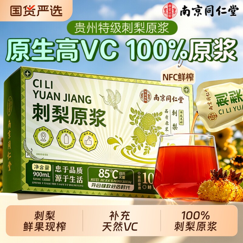 南京同仁堂有机刺梨原浆汁水原液官方旗舰店贵州天然野鲜生果生榨