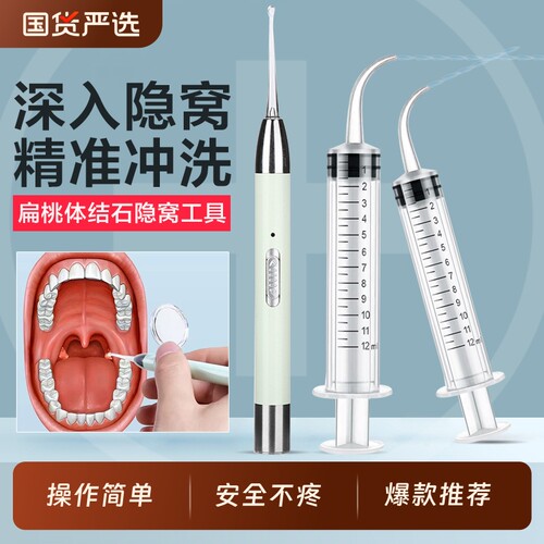 扁桃体结石去除工具隐窝冲洗器咽喉结石吸取器结石清洁工具注射器