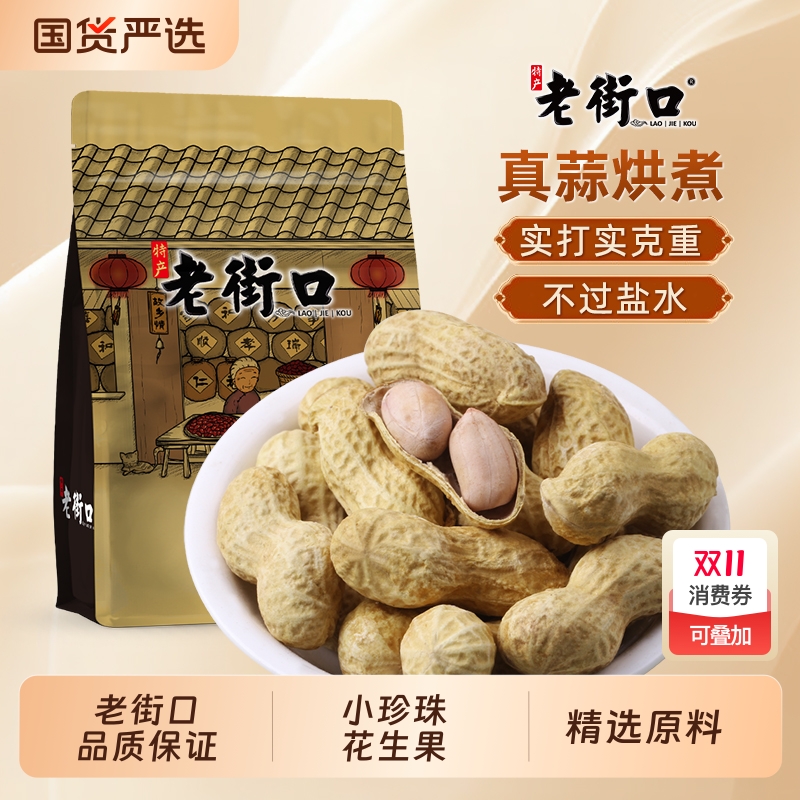 老街口蒜香奶香味花生带壳零食水煮烘干休闲下酒菜小零食2025新货