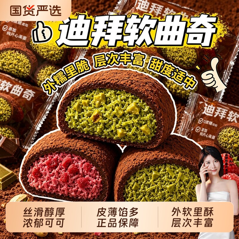 迪拜软曲奇巧克力开心果拉丝糕点下午茶甜点大福团雪媚娘零食小吃