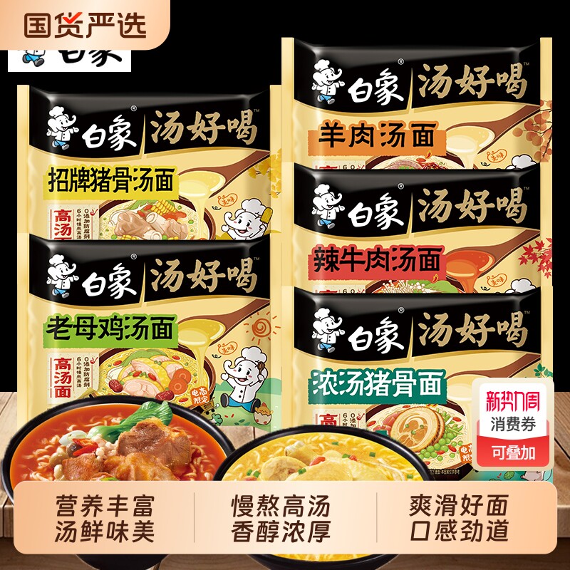 白象汤好喝方便面老母鸡汤袋装泡面免煮速食品肥牛面条猪骨西红柿