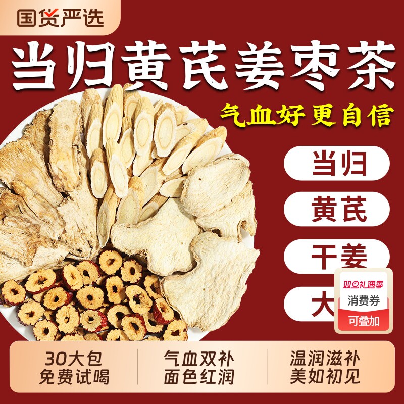 当归黄芪姜枣茶女生生姜大枣茶调理搭补气养血女人元气养生茶气血