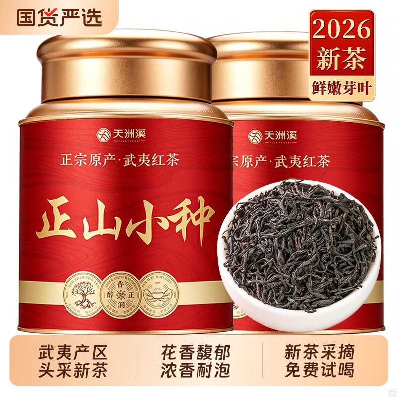 武夷正山小种红茶2026新茶浓香型养胃茶叶官方自己喝散装罐装送礼