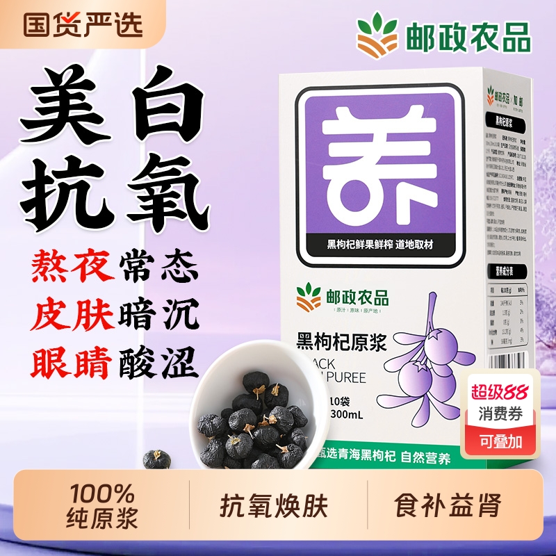 邮政农品宁夏枸杞原浆新鲜红黑枸杞子枸杞制品枸杞汁液官方旗舰店