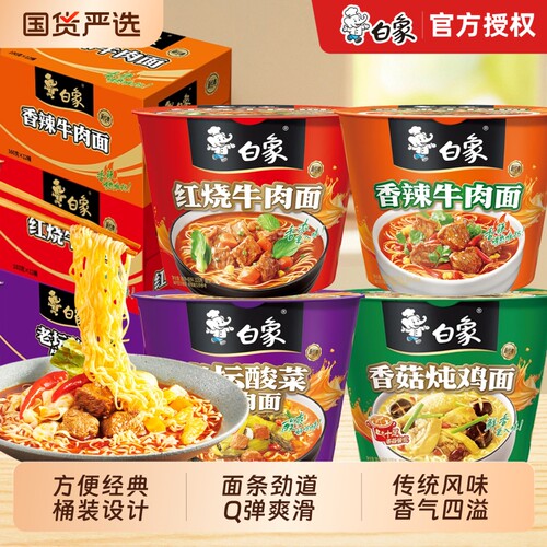 白象经典桶装方便面红烧酸菜牛肉面整箱泡面速食香辣香菇老坛酸辣