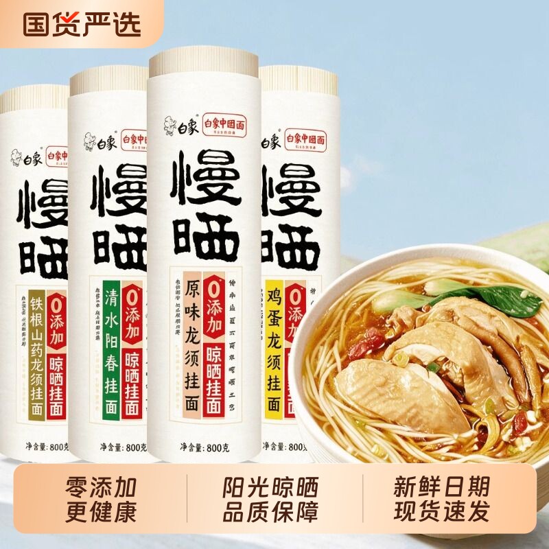 白象阳光慢晒挂面条鸡蛋铁棍山药茯苓龙须阳春面无盐高钙原味添加