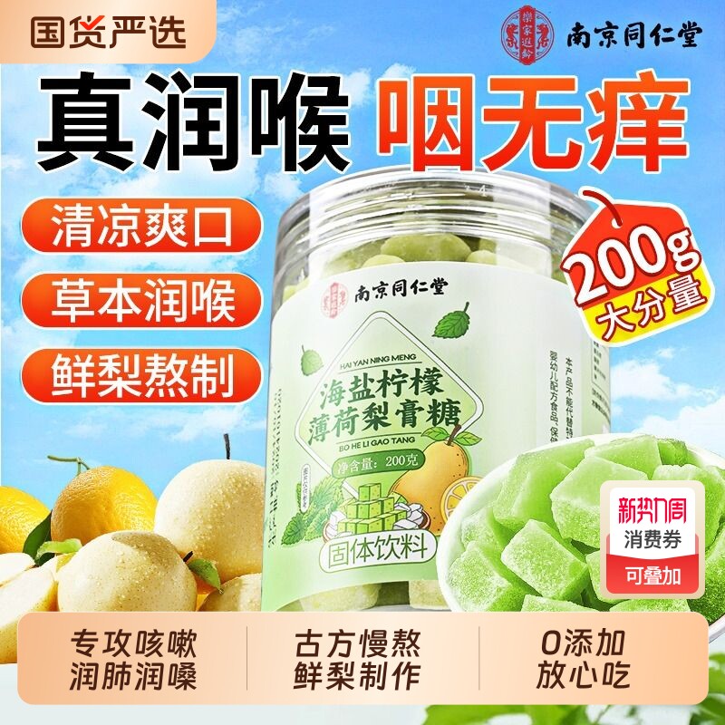 南京同仁堂百草梨膏糖化痰止润咳肺官方旗舰店正品薄荷枇杷秋梨喉
