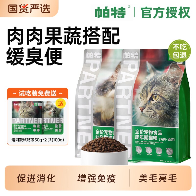 帕特猫粮果蔬猫主粮配方成猫幼猫主食肠胃发育长肉桑葚兔肉牛肉