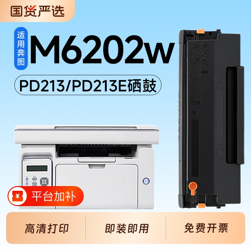 适用奔图M6202w硒鼓PD213墨盒PANTUM M6202nw激光打印机专用硒鼓PD213E青春版碳粉墨粉盒M6202粉盒墨盒
