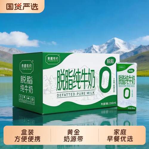 新日期3.2脱脂纯牛奶200ml*10盒生牛乳营养早餐学生儿童青藏有约