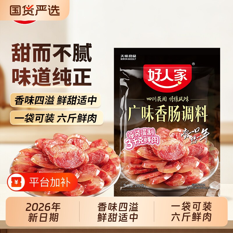 好人家 广味香肠调料240g/袋 五香 川味家用不辣灌肠调料甜味作料