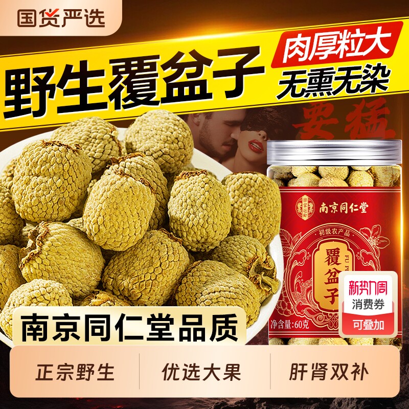 南京同仁堂覆盆子官方旗舰店中药材正品特优级野生干鲜果泡茶水喝