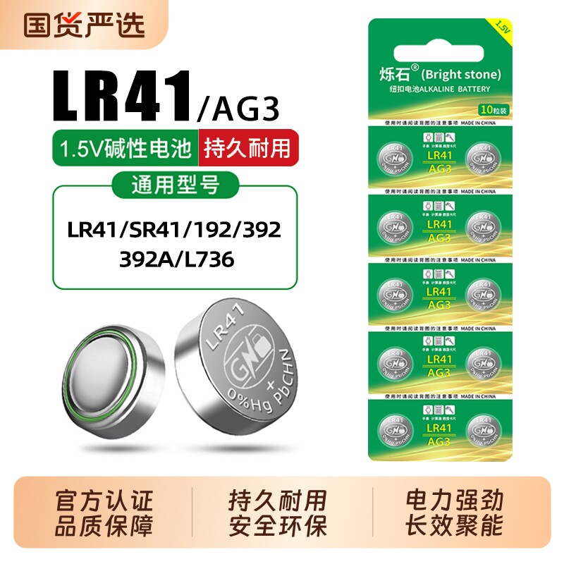烁石纽扣电池 LR41 AG3体温计温度计192 392A L7