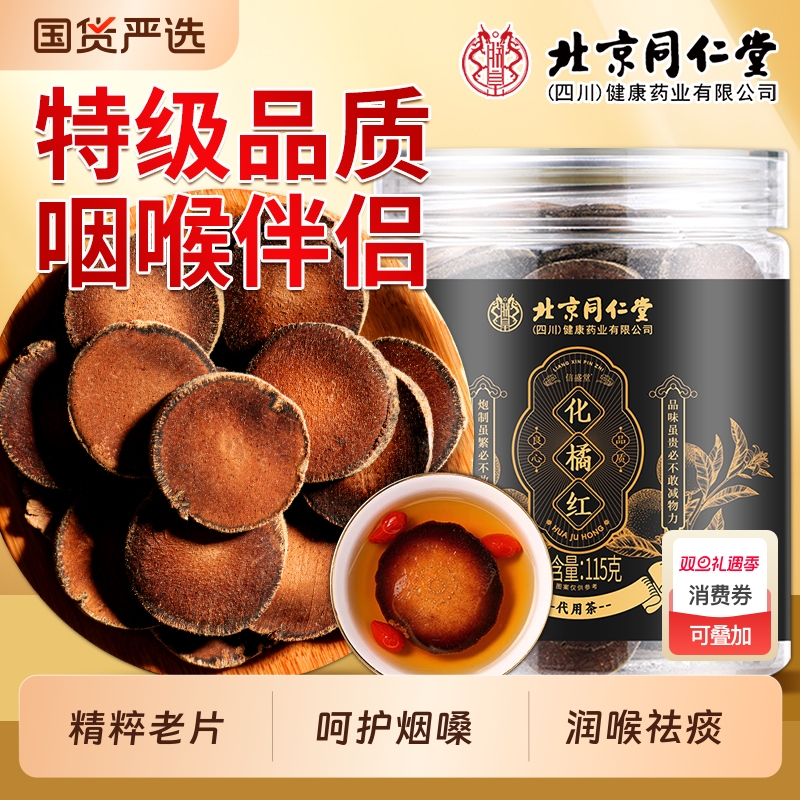 同仁堂化橘红正宗化州橘红果正品官方旗舰胎果桔红切片痰多中药材