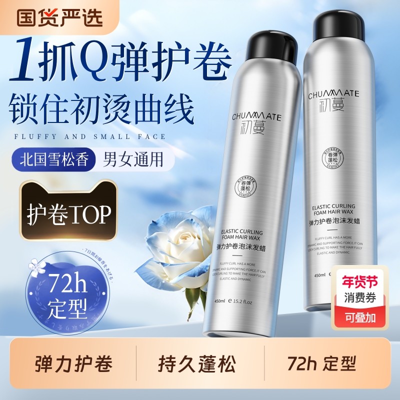 泡沫发蜡弹力护卷女卷发保湿持久蓬松羊毛卷男士泡泡摩斯定型发胶,美发护发/假发,发胶/发泥/发蜡,淘宝优惠券,粉丝福利购,淘宝优惠卷