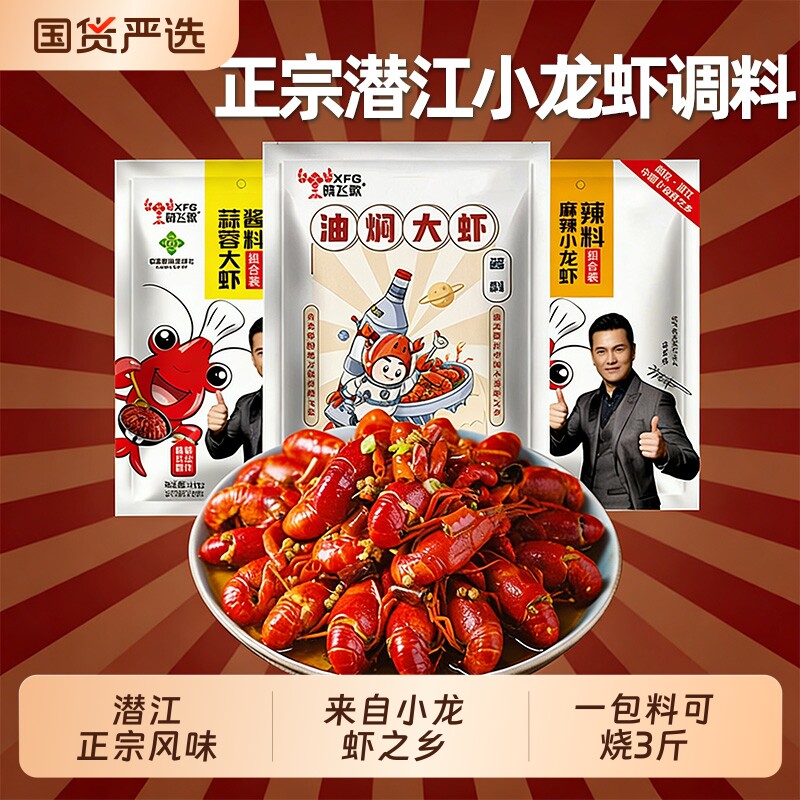 晓飞歌龙虾调料麻辣油焖大虾秘制酱268g潜江蒜蓉味酱料调味料虾尾
