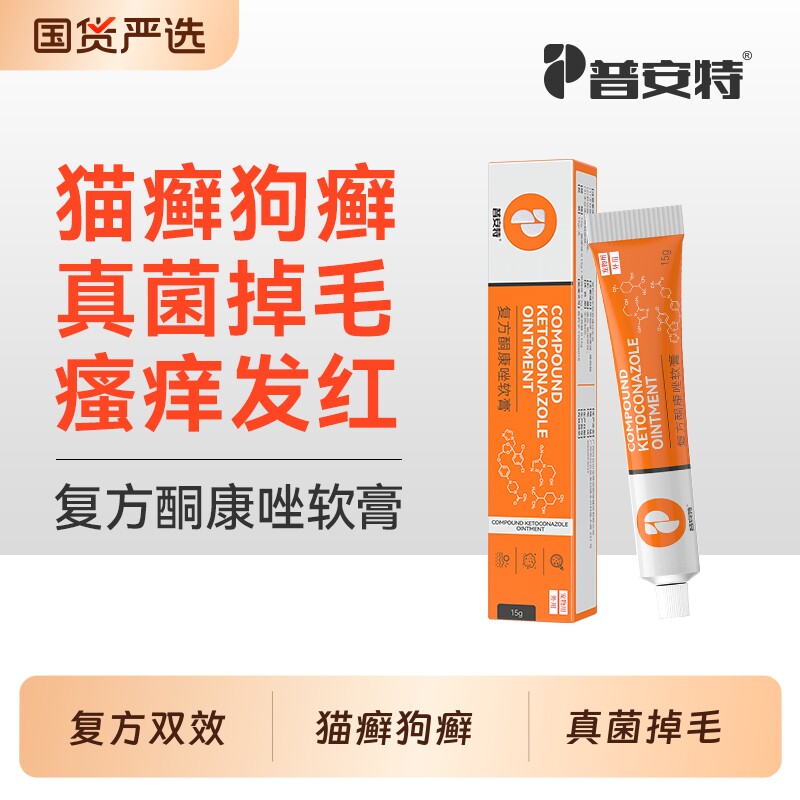 普安特猫藓外用药复方酮康唑软膏宠物狗狗用猫癣狗藓真菌感染用