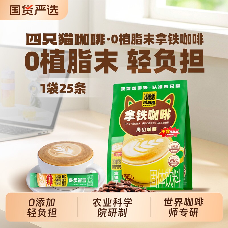 四只猫云南0植脂末拿铁蓝山卡布奇诺咖啡学生三合一速溶咖啡奶茶