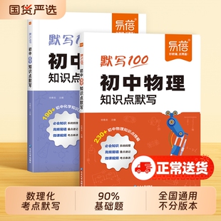 【易蓓】初中物理化学基础知识点默写知识点公式大全考点归纳七八九年级物化数学中考数理化复习资料预习复习教辅书知识盘点