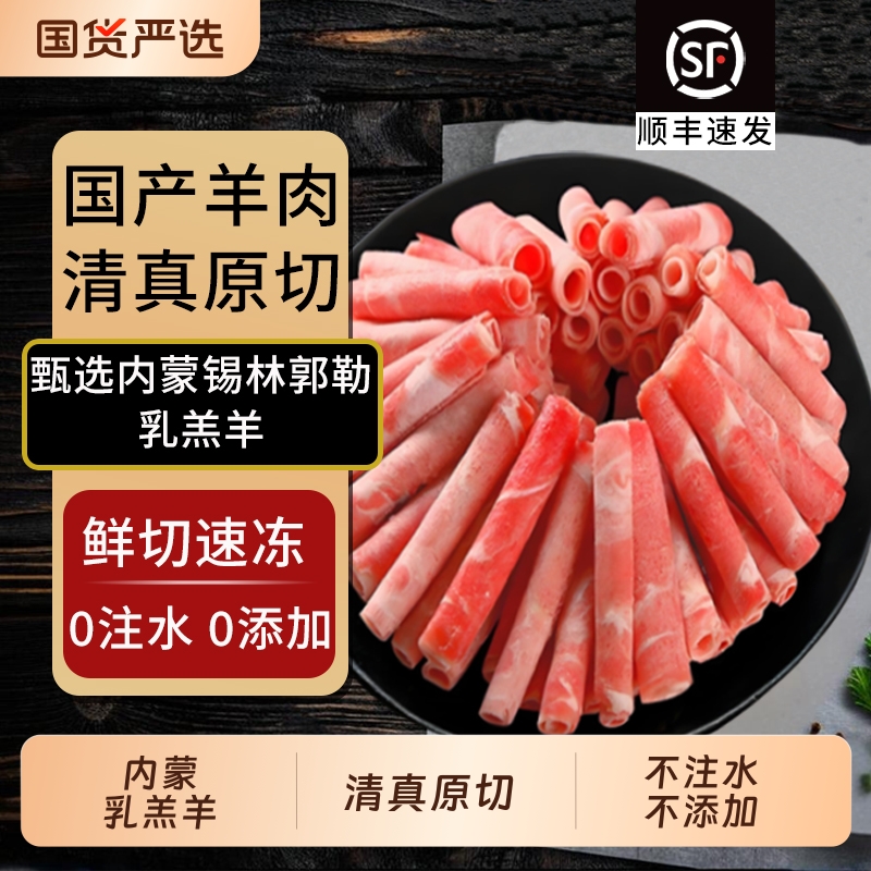 羊肉卷新鲜原切内蒙乳羔羊羊肉片