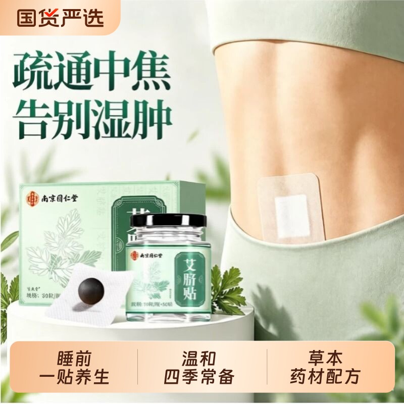 同仁堂艾草艾灸肚脐贴官方旗舰店艾绒草本药材花椒调理疏通驱寒