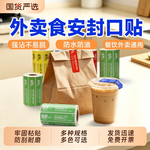 外卖封口贴500/1000贴每卷多色