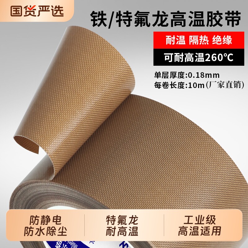 米乐奇特氟龙高温胶布聚四氟乙烯胶带绝缘防烫隔热防火耐磨耐热260