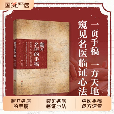 【抖音同款】 翻开名医的手稿  解密名中医手稿症方速查近260首亲笔方剂凝结数十年临床心结家庭养生健康Y药方秘方大全书籍