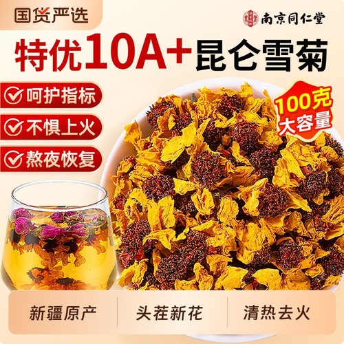 同仁堂菊花茶昆仑雪菊特正品级胎菊贡菊花杭凉茶叶清火官方旗舰店