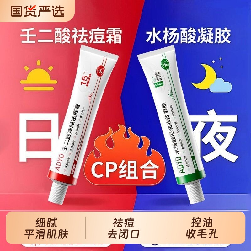 ADYD（美妆）壬二酸祛痘霜青春痘修复淡化痘印去闭口粉刺舒缓凝胶