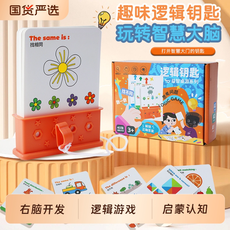 逻辑钥匙桌游玩具3到6岁儿童思维训练开发益智力早教数字配对四色