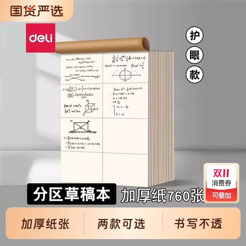 得力分区草稿本草稿纸学生用护眼空白16k数学考研专用a4错题本批发便宜纸大小学生高中初中生演草纸CJ