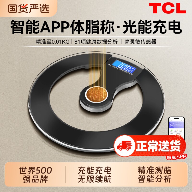 TCL光能体重秤体脂秤家用精准充电子秤减肥专用人体秤标准称体重