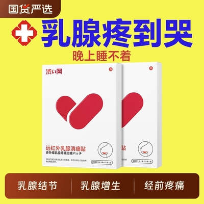 涩冈乳腺增生结节散结贴药乳房冷热敷贴穴位压力刺激疏通硬块囊肿