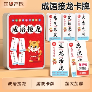 成语接龙扑克牌小学生卡片儿童趣味卡牌益智亲子游戏纸牌玩具互动