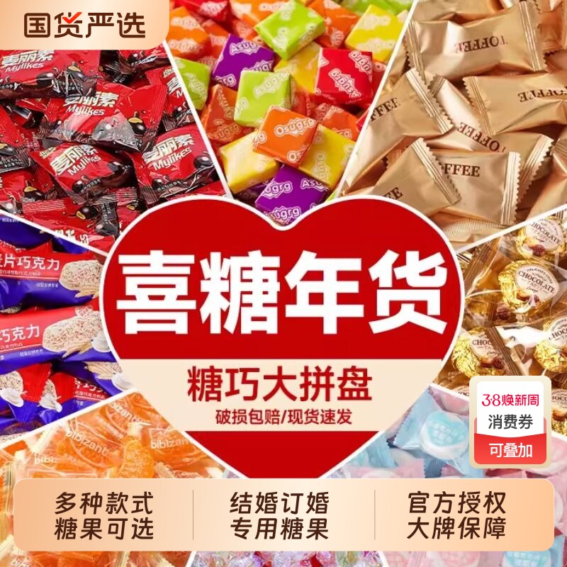 喜糖糖果散装批发结婚礼巧克力生宝宝满月专用高级混合新款年货枣