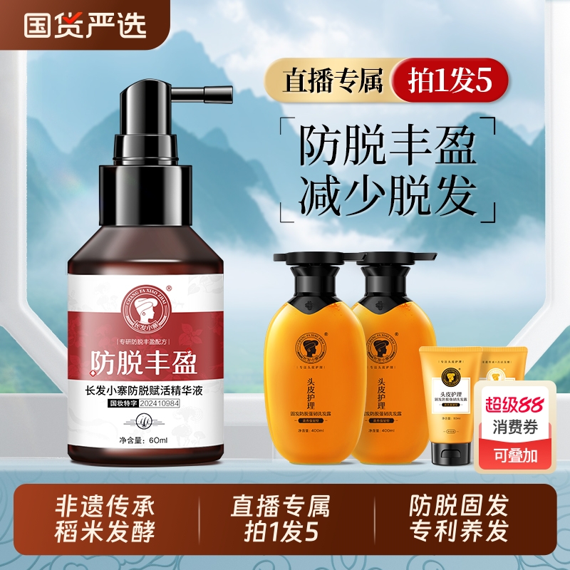 【长发小寨】防脱精华液固发护发