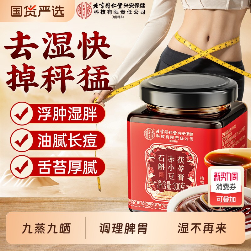 北京同仁堂茯苓膏伏湿膏赤小豆薏仁祛湿调理脾胃茯湿膏官方旗舰店