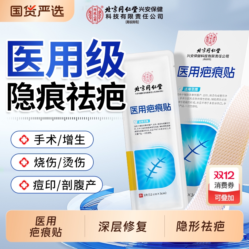 同仁堂医用祛疤贴|269人收藏